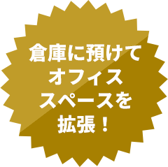 倉庫に預けてオフィススペースを拡張！