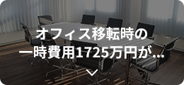 オフィス移転時の一時費用1725万円が...