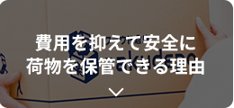 費用を抑えて安全に荷物を保管できる理由