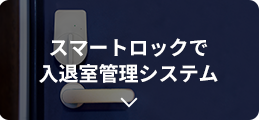 スマートロックで入退室管理システム