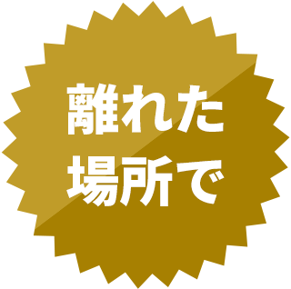 離れた場所で