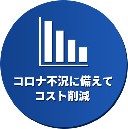 コロナ不況に備えてコスト削減