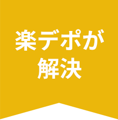 楽デポが解決