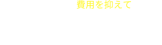 楽でぽなら費用を抑えて安全に荷物を保管できます その理由とは・・・