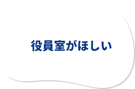 役員室がほしい