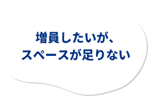 増員したいが、スペースが足りない