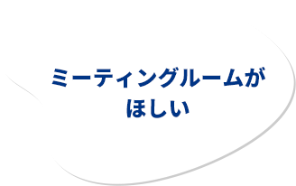 ミーティングルームがほしい