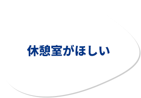 休憩室がほしい