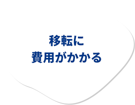 移転に費用がかかる