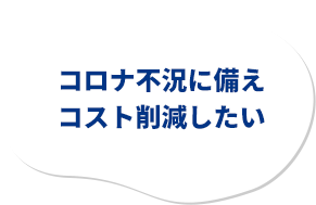 移転に費用がかかる