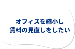 移転に費用がかかる