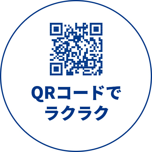 QRコードでラクラク